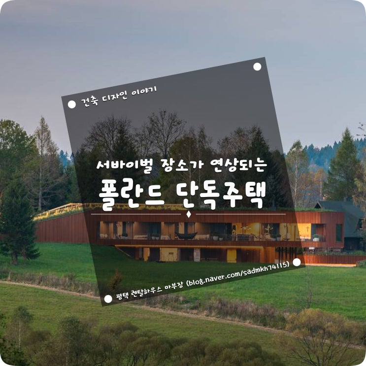  헌터스 하우스라는 이름의 서바이벌 장소가 연상되는 폴란드 단독주택
