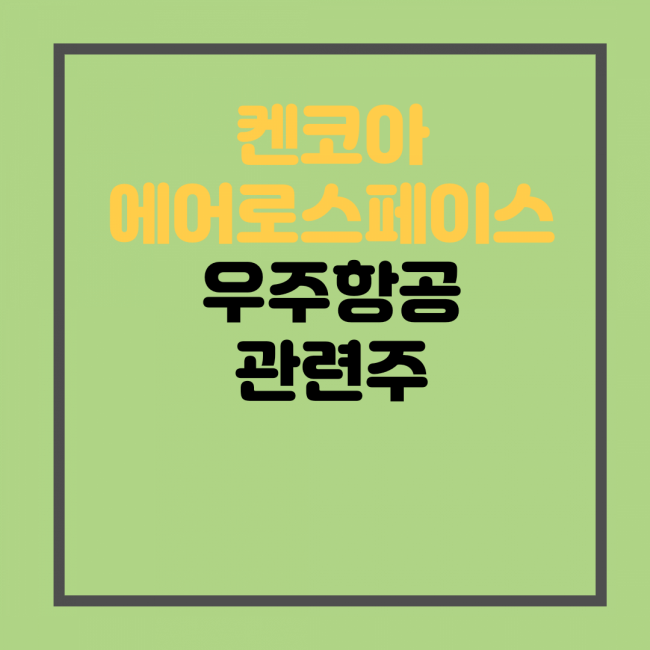 우주항공 관련주, 켄코아에어로스페이스 주가 전망