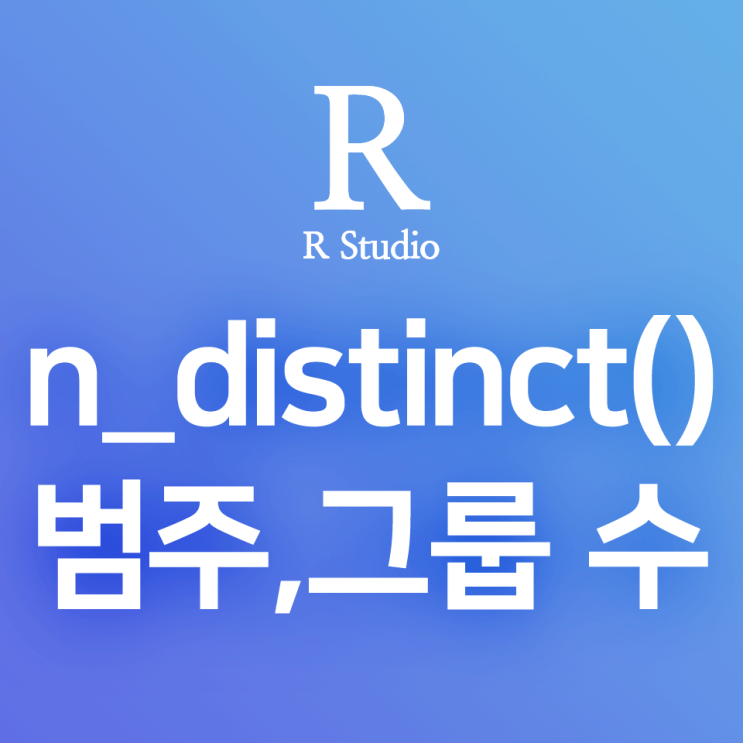 [R] n_distinct() : 중복되지 않는 범주 수, 레코드 수 조회
