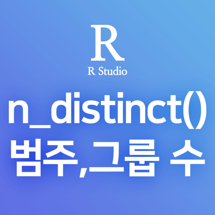  [R] n_distinct() : 중복되지 않는 범주 수, 레코드 수 조회