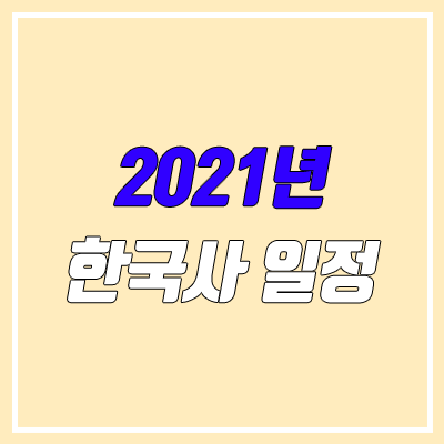 2021 한국사능력검정 시험일정 (장소, 접수, 시간)