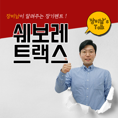  트랙스 사전계약 시작! 가격 및 저신용무보증장기렌트 알아보기