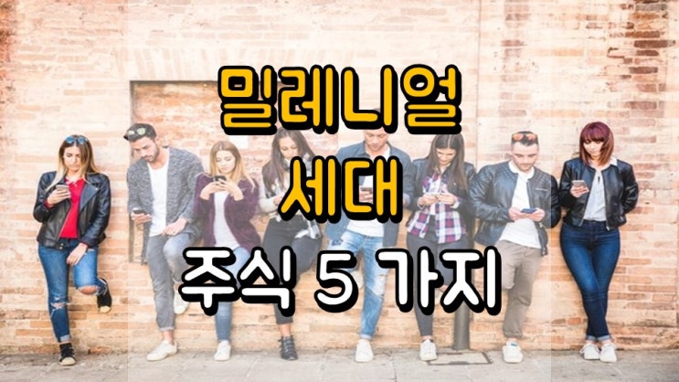  밀레니얼 세대가 매수하는 주식 5 가지 - SNE, APHA, PYPL, UBER, PENN