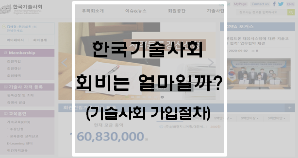 한국기술사회 회비는 얼마일까?(가입절차)