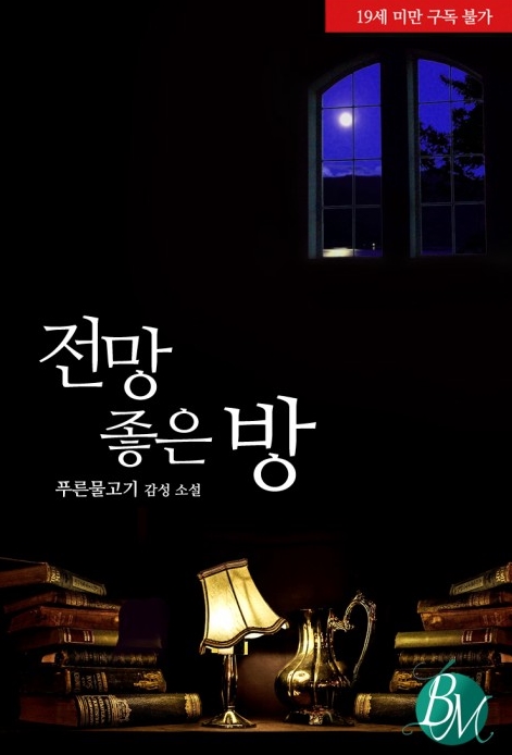  [BL 소설] 전망 좋은 방