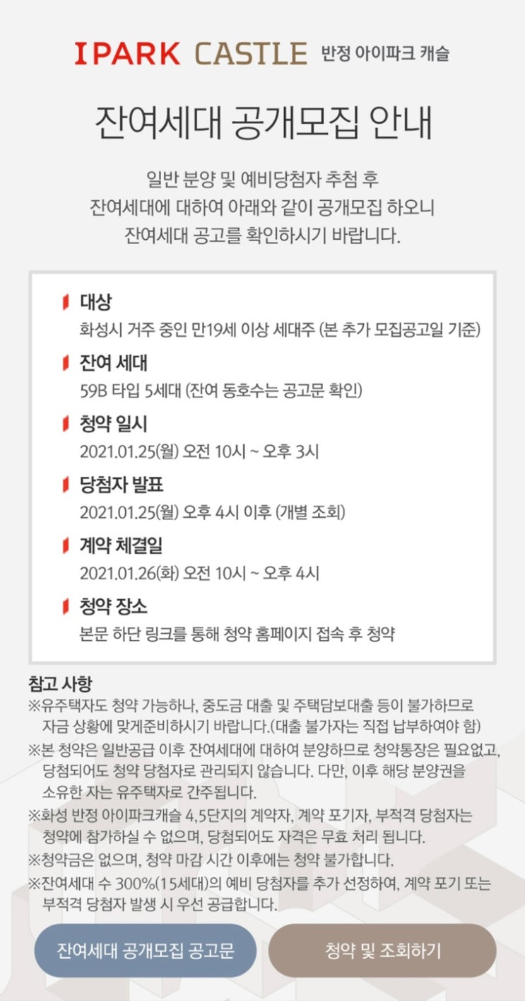  반정아이파크캐슬 5단지 잔여세대 모집공고