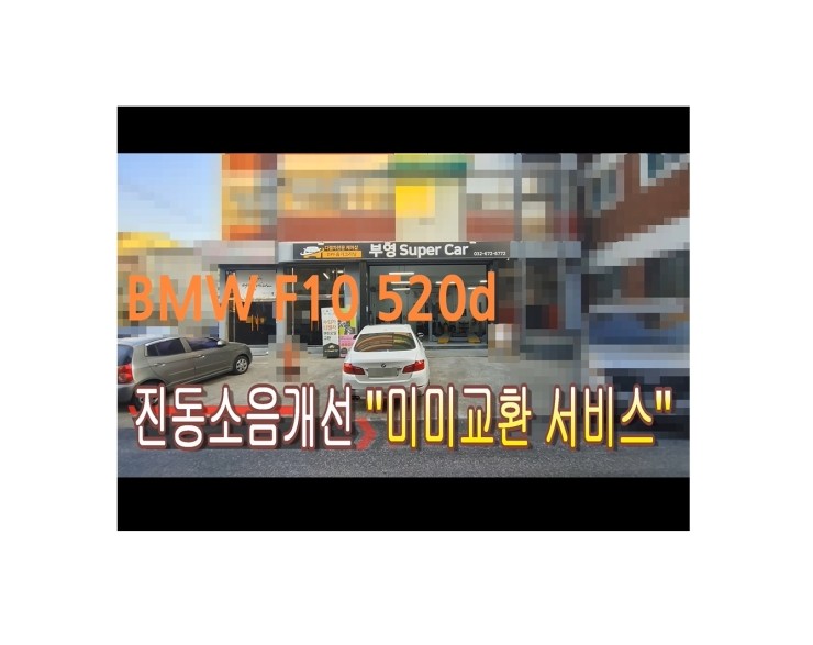  2014 BMW520D 차량관리 미미교환서비스 "8만키로가 지났다면 미미관리시기입니다" ,부천벤츠BMW수입차정비 냉각수누수수리 엔진오일누유정비전문점 부영수퍼카