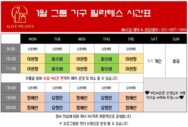  1월 "그룹" 기구필라테스 시간표