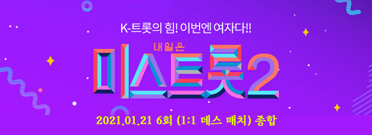 미스트롯2, 본선 1대1 데스 매치 합격자와 탈락자, 3라운드 진출자, 6회 방송 종합 미스트롯2, 본선 1대1 데스 매치 합격자와 탈락자, 3라운드 진출자, 6회 방송 종합