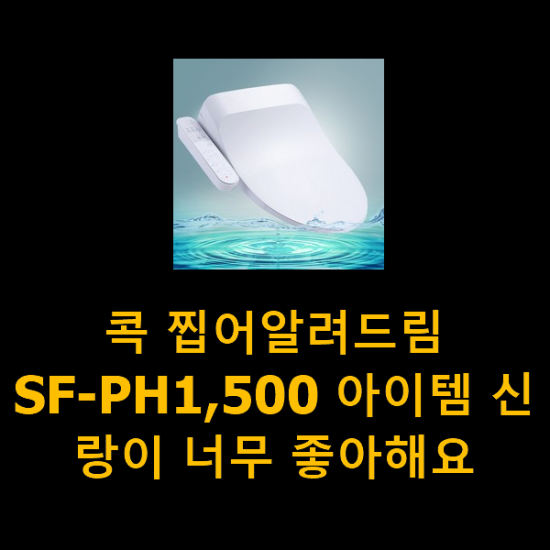 콕 찝어알려드림 SF-PH1,500 아이템 신랑이 너무 좋아해요