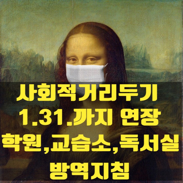  사회적거리두기 1.31.일까지 2주 연장[수도권 외 지역 학원, 교습소, 독서실, 스터디카페 방역조치]