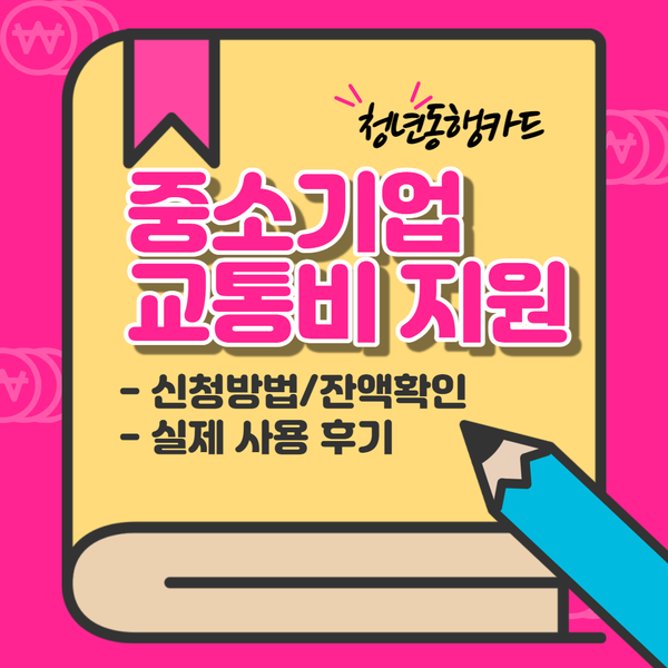  중소기업 교통비 지원 - 청년동행카드 바우처 신청방법, 잔액확인