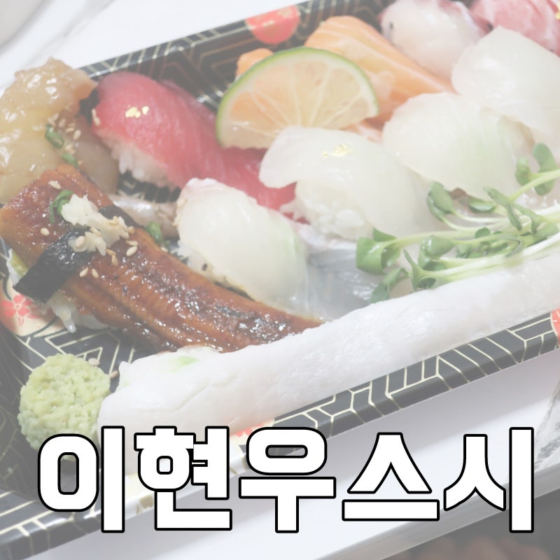 화곡동 초밥 화곡역 존맛탱 맛집 이현우 스시
