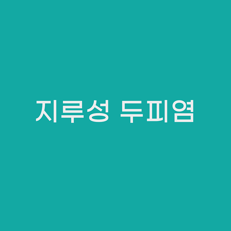  지루성두피염 토너  "올큐어케라틴"으로 두피케어