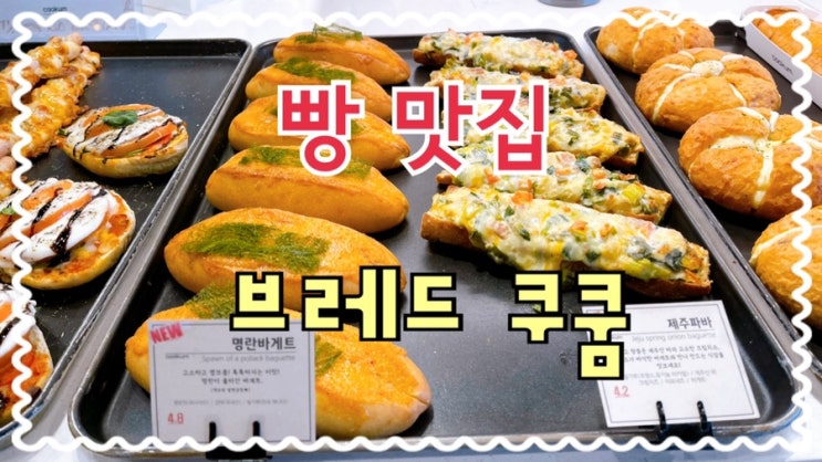  [맛집 소개] 빵이 맛있는 그리고 공간이 아름다운 카페 브레드 쿠쿰 방문기