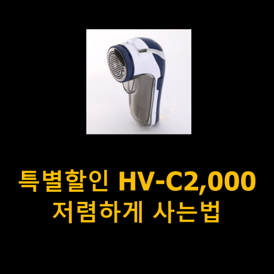 특별할인 HV-C2,000 저렴하게 사는법