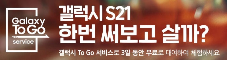  내가 볼라고 쓰는 갤럭시 S21U 투고(To Go) 서비스 혜택 총정리