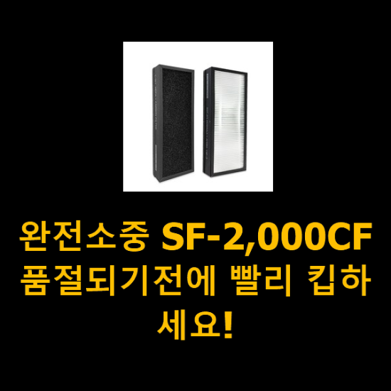 완전소중 SF-2,000CF 품절되기전에 빨리 킵하세요! 완전소중 SF-2,000CF 품절되기전에 빨리 킵하세요!