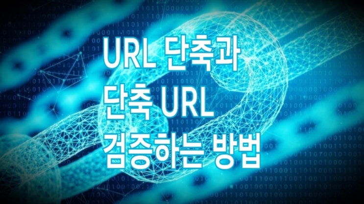 <쉬움주의> 네이버 도메인으로 URL 단축하기 (ft. 단축된 URL 검증 방법) <쉬움주의> 네이버 도메인으로 URL 단축하기 (ft. 단축된 URL 검증 방법)