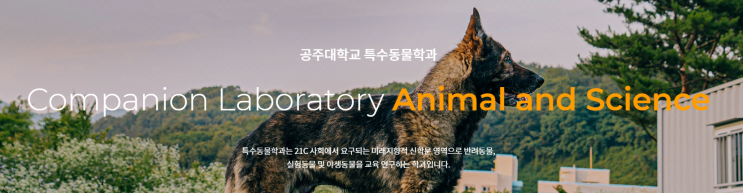 공주대학교 특수동물학과 공주대학교 특수동물학과