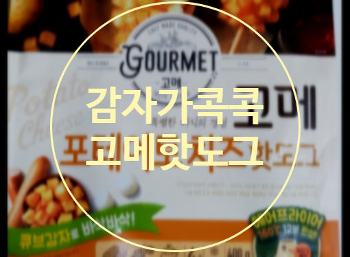  감자가 콕콕박힌 크리스피한 핫도그 드실래요?