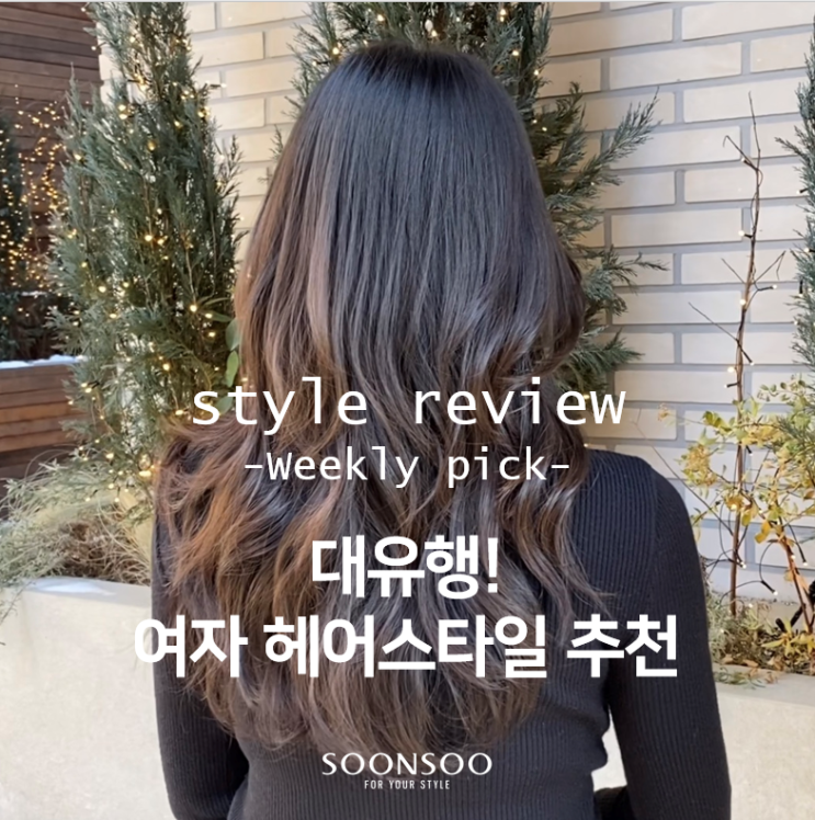 2021 대유행 여자 헤어스타일 추천 ① / 순수청담본점 여자머리 2021 대유행 여자 헤어스타일 추천 ① / 순수청담본점 여자머리