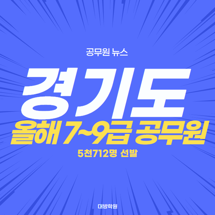 (공무원뉴스) 경기도, 올해 7~9급 공무원 5,712명 선발