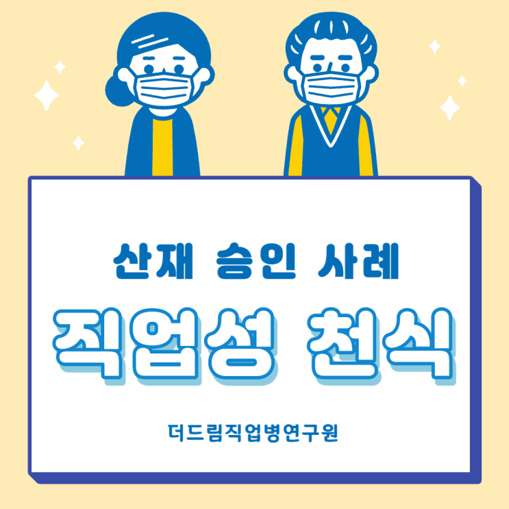  가구공장 근무 후 직업성 천식, 산재승인 사례
