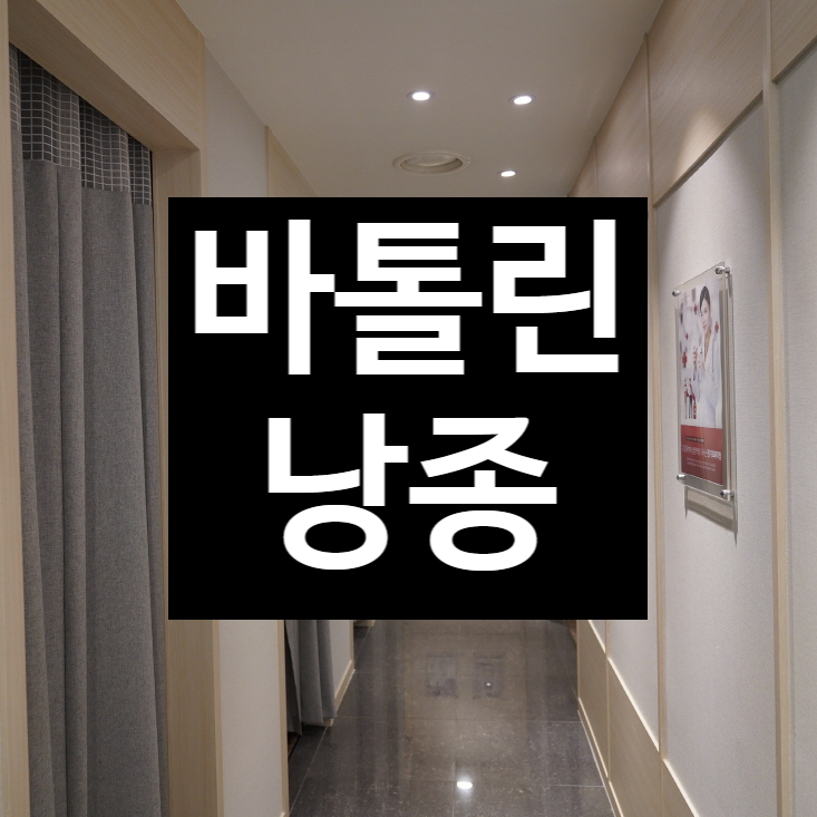  부천바톨린낭종 세심한 치료를 위해선