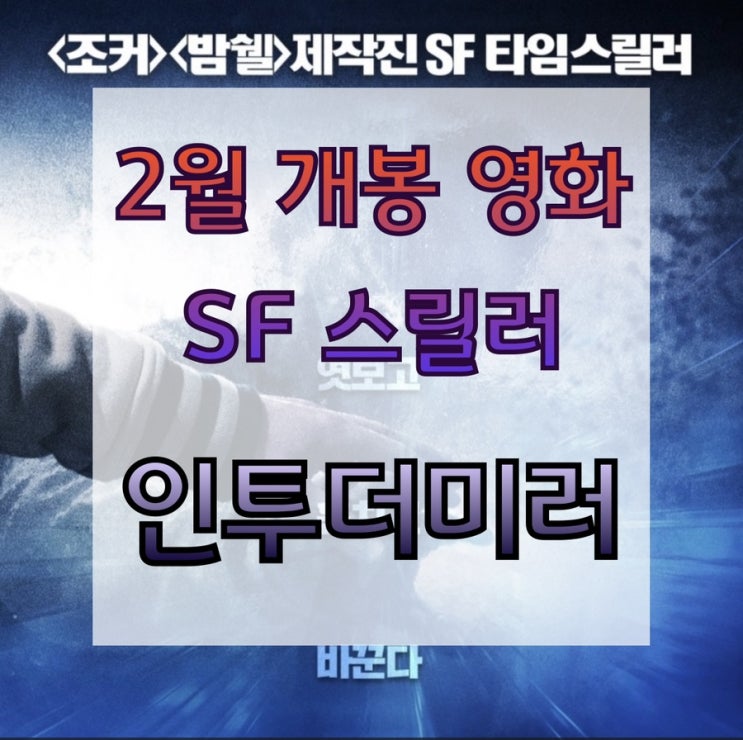  2021년 2월 개봉영화 추천 sf스릴러 [인투더미러]