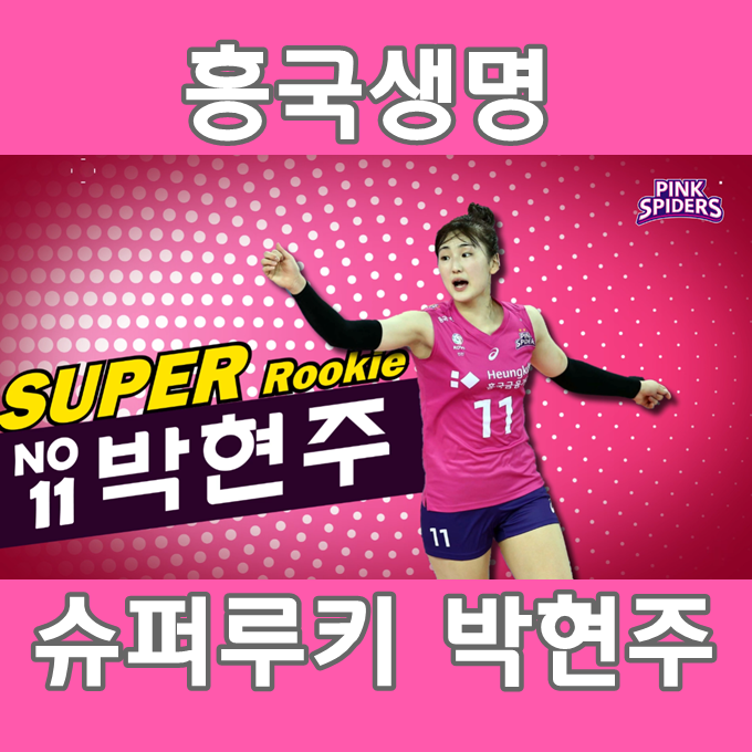  V리그 최초 2라운드 출신 신인상 박현주
