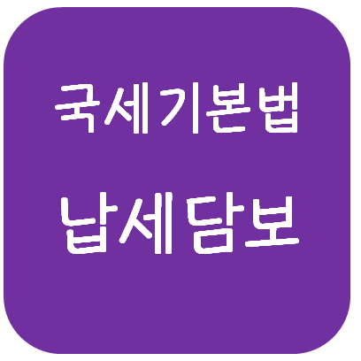  국세기본법 - 납세담보(담보의 종류, 제공 및 평가방법, 담보의 변경·보충·징수·해제 등)