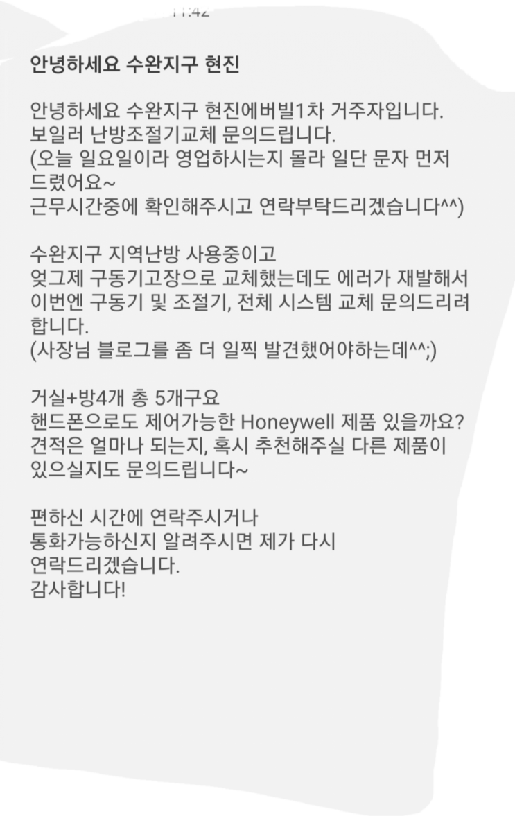  일요일 점심시간지나고 일중인데  문자를 받네요 .수완지구현진1차아파트세바구동기 조절기 .구동기7개다수리하고 그래도 에러발생해서  전체교체생각하고  제블러그보고  결정하신 고객님