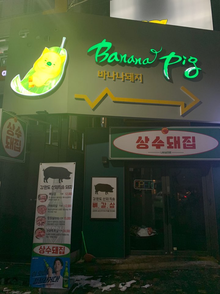  상수 고깃집 :: 바나나돼지 (banana pig)