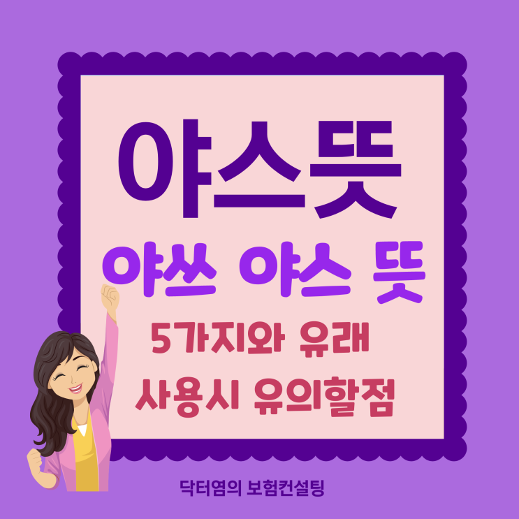  야스뜻 야쓰 야스 뜻 5가지와 유래  사용 시 유의할 점