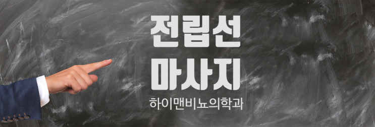  전립선마사지 (전립선액) 검사