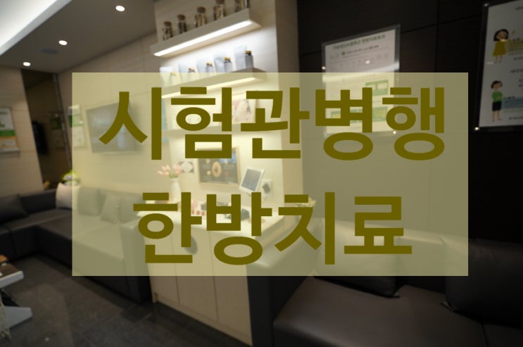  광명시험관병행한방치료 극복을 원한다면