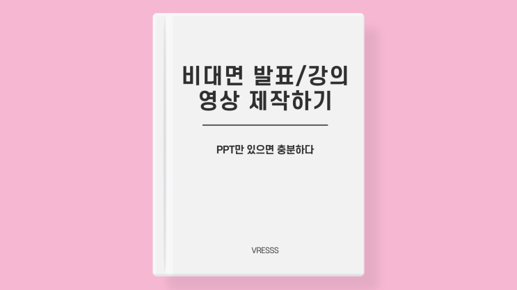 ppt 비대면 발표영상/비대면 강의영상 제작, 슬라이드 48개 30분만에 녹음 끝!