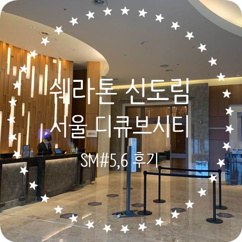  [서울 신도림] 쉐라톤 디큐브시티 호텔 객실 후기