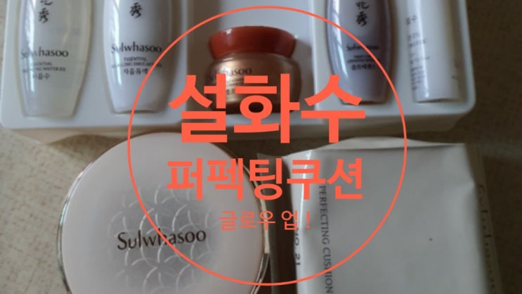  설화수 퍼펙팅쿠션 글로우 효과 업