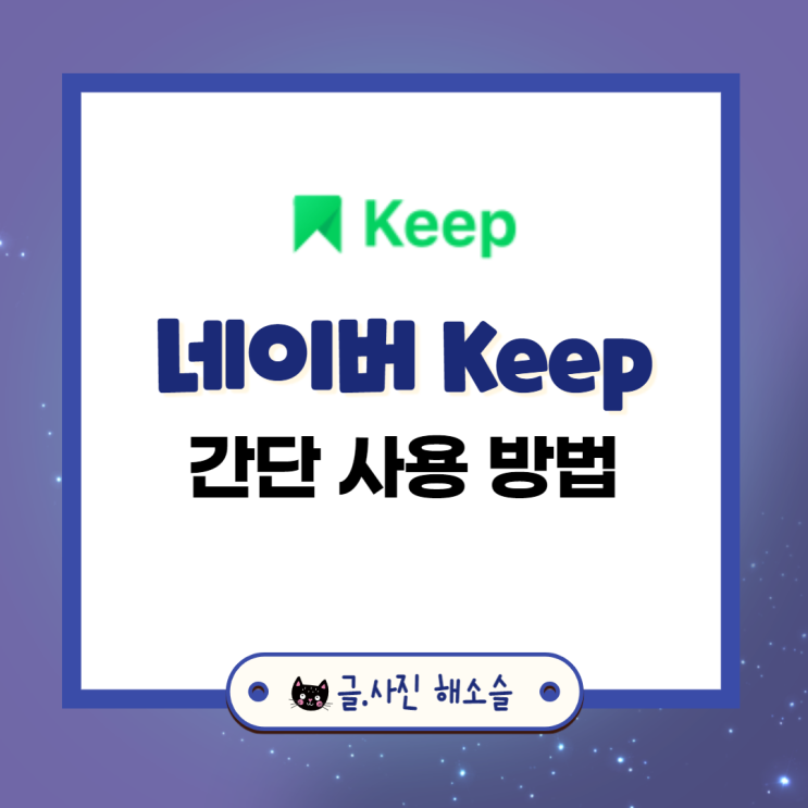 네이버 Keep 간단하게 사용하는 방법