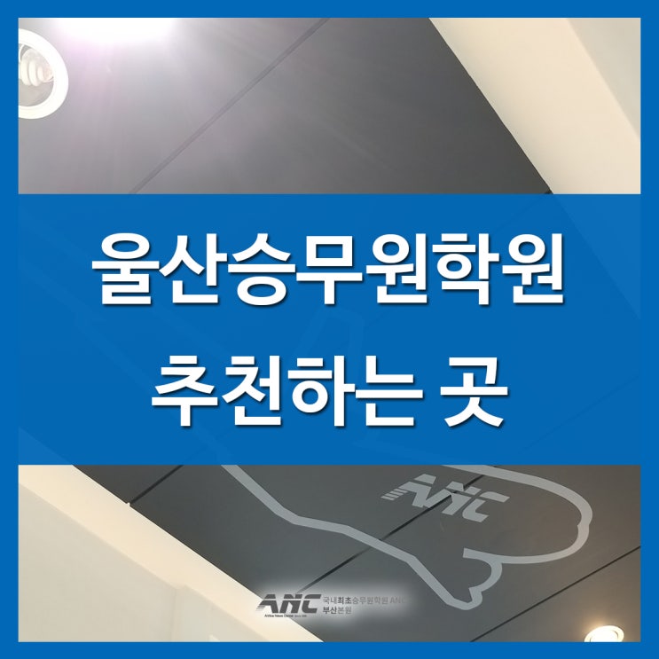  울산승무원학원 추천 장점이 많은 곳