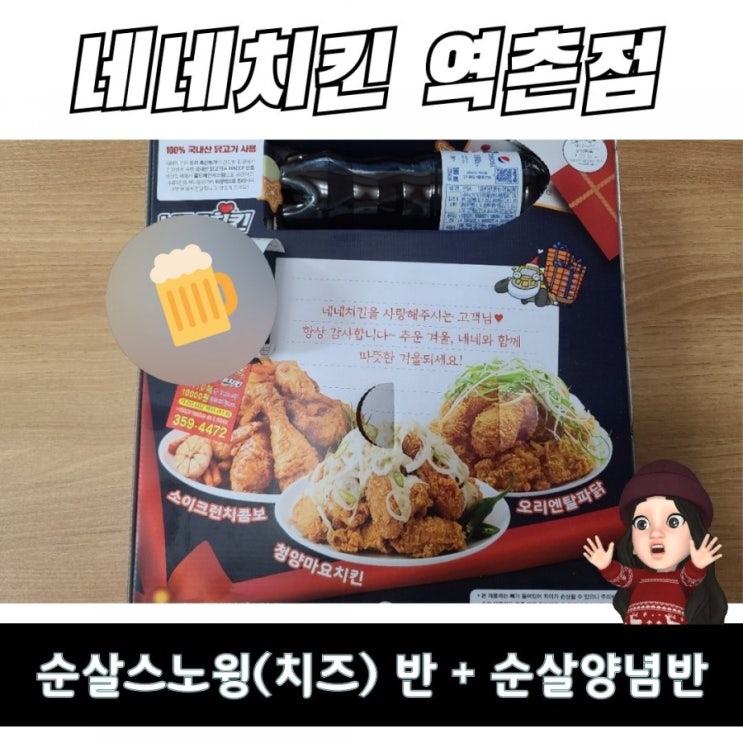  네네치킨 역촌점 순살스노윙(치즈) 반 + 순살양념반