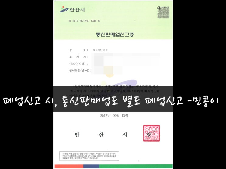  사업자 폐업신고 : 통신판매업 별도 폐업신고 놓치면 등록면허세 납부해야함ㅠ_ㅜ