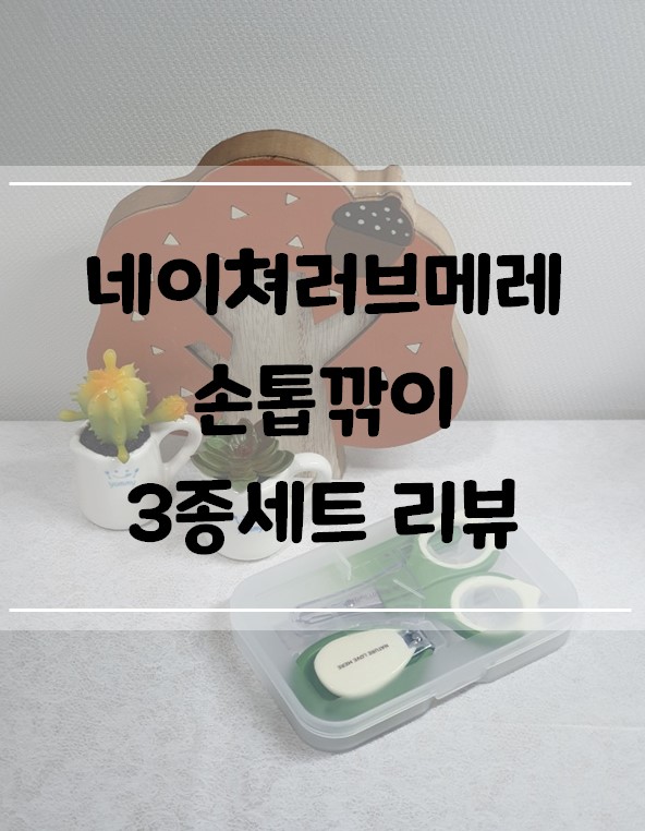 네이쳐러브메레 - 아기손톱깎이 3종세트 리뷰