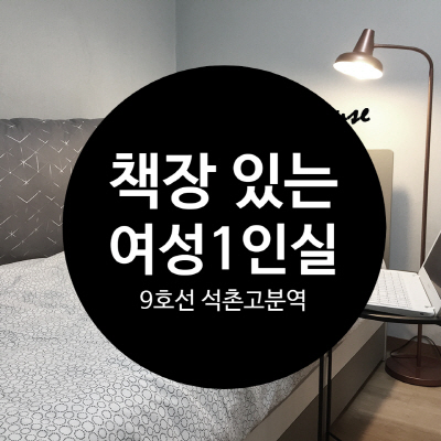  석촌고분역 쉐어하우스 여성1인실