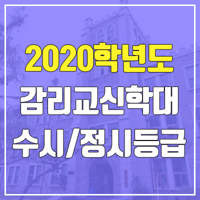 감리교신학대학교 수시등급 / 정시등급 (2020, 예비번호)