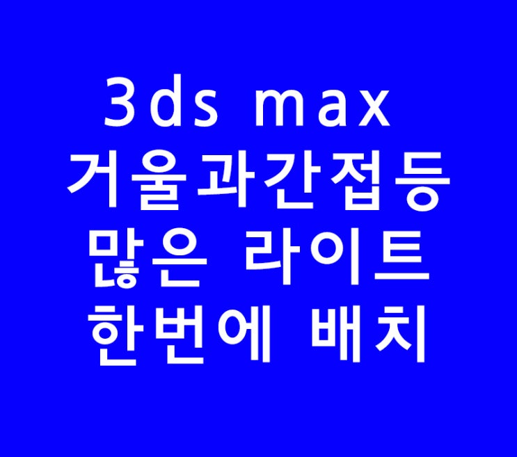 3ds max 3d 맥스 거울과간접등 많은 라이트 한번에 배치 3ds max 3d 맥스 거울과간접등 많은 라이트 한번에 배치