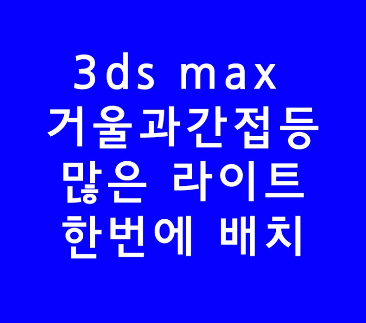 3ds max 3d 맥스 거울과간접등 많은 라이트 한번에 배치