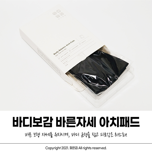 바디보감 바른 자세 아치 패드 써봤어요 바디보감 바른 자세 아치 패드 써봤어요